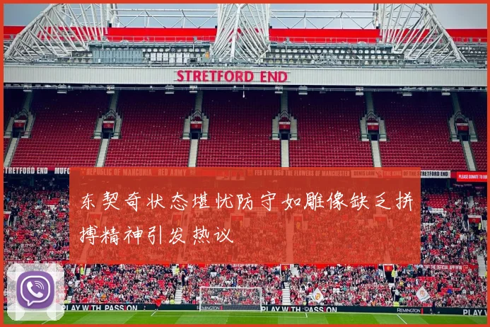 东契奇状态堪忧防守如雕像缺乏拼搏精神引发热议