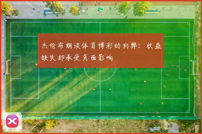 杰伦布朗谈体育博彩的利弊：收益缺失却承受负面影响