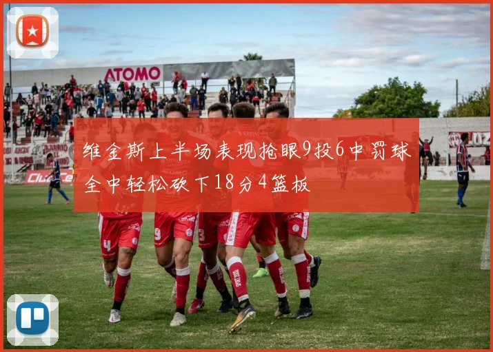 维金斯上半场表现抢眼9投6中罚球全中轻松砍下18分4篮板