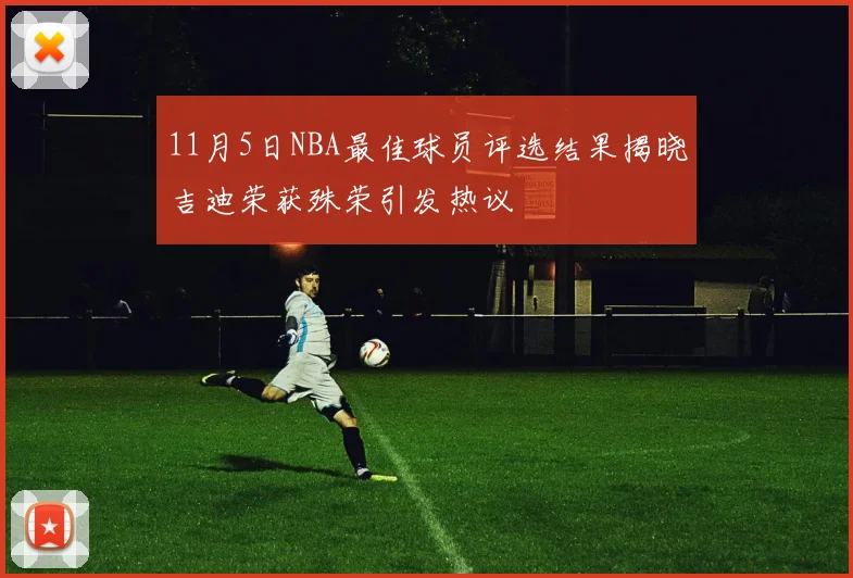 11月5日NBA最佳球员评选结果揭晓吉迪荣获殊荣引发热议