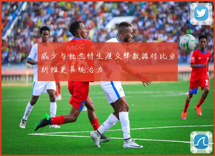 威少与杜兰特生涯交锋数据对比分析谁更具统治力