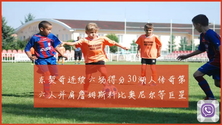 东契奇连续六场得分30湖人传奇第六人并肩詹姆斯科比奥尼尔等巨星