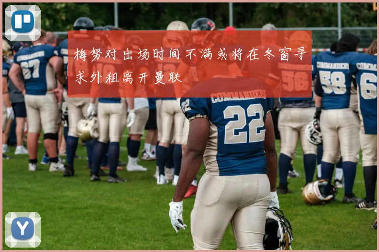 梅努对出场时间不满或将在冬窗寻求外租离开曼联
