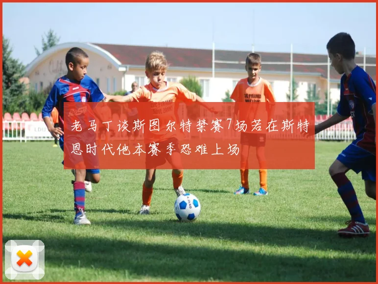 老马丁谈斯图尔特禁赛7场若在斯特恩时代他本赛季恐难上场