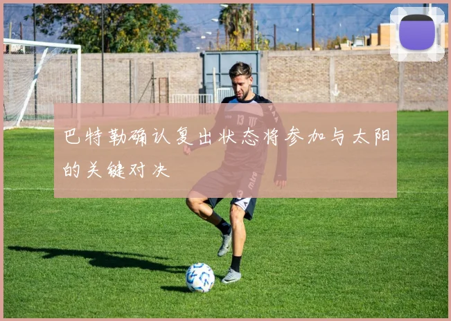 巴特勒确认复出状态将参加与太阳的关键对决