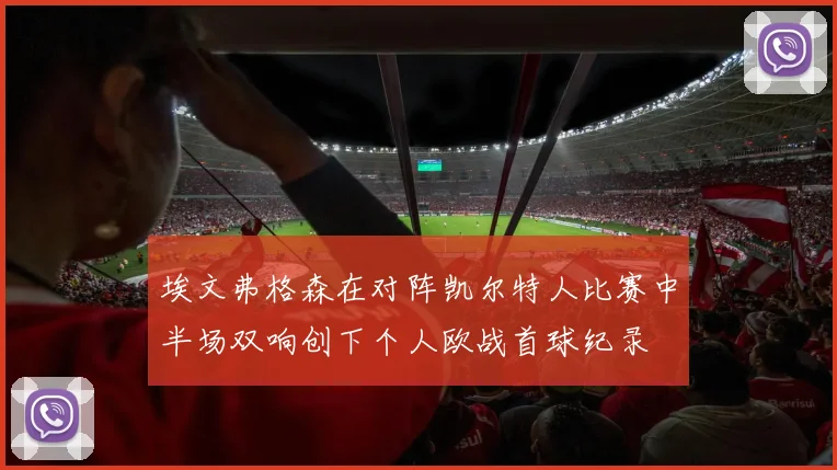 埃文弗格森在对阵凯尔特人比赛中半场双响创下个人欧战首球纪录