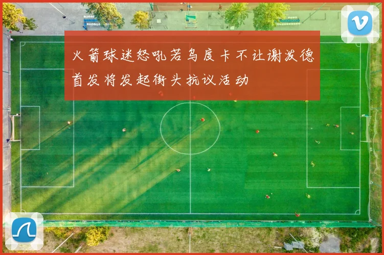 火箭球迷怒吼若乌度卡不让谢泼德首发将发起街头抗议活动