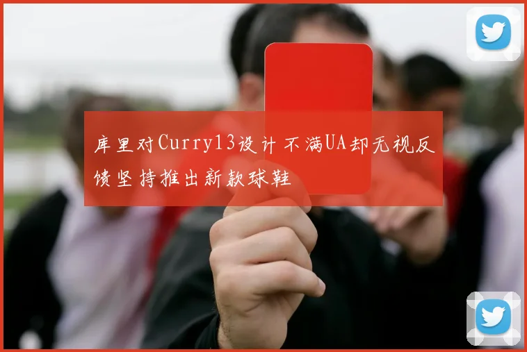 库里对Curry13设计不满UA却无视反馈坚持推出新款球鞋
